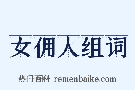 女佣人组词是什么意思的图片